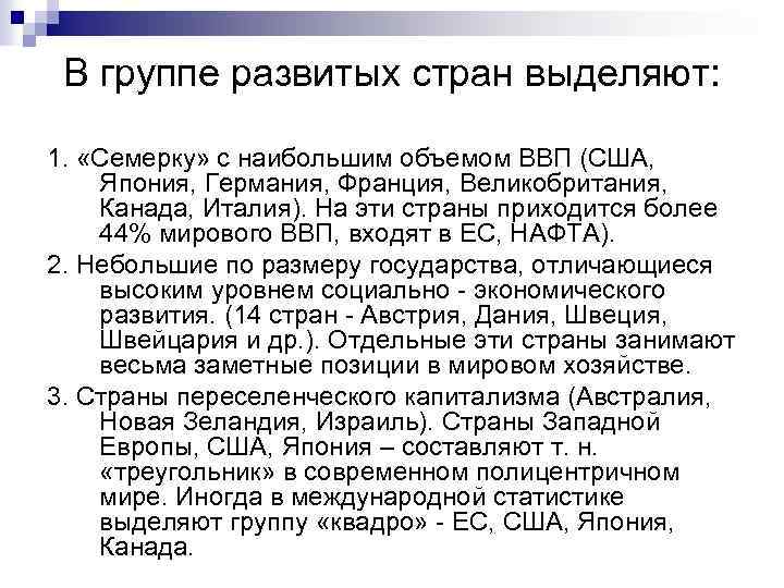 В группе развитых стран выделяют: 1. «Семерку» с наибольшим объемом ВВП (США, Япония, Германия,