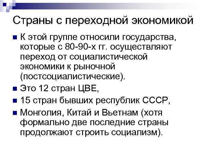 Страны с переходной экономикой К этой группе относили государства, которые с 80 -90 -х