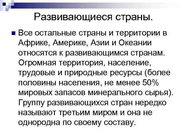 Развивающиеся страны. n Все остальные страны и территории в Африке, Америке, Азии и Океании