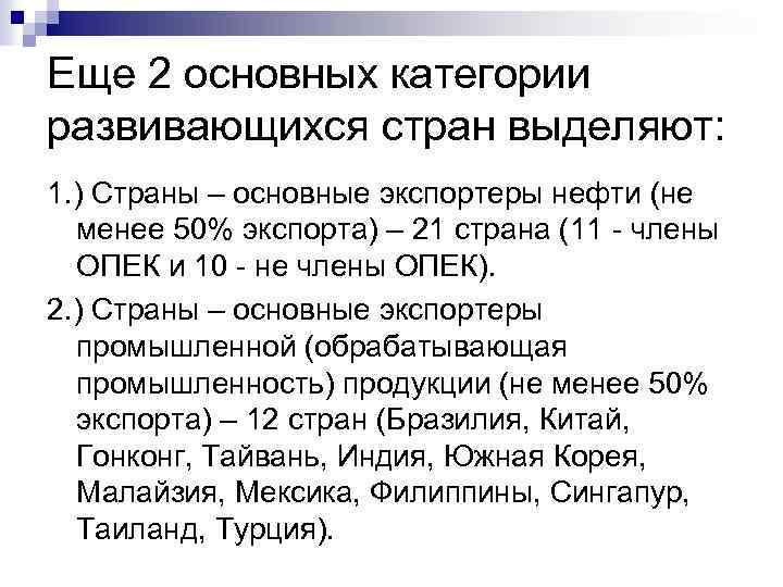 Еще 2 основных категории развивающихся стран выделяют: 1. ) Страны – основные экспортеры нефти