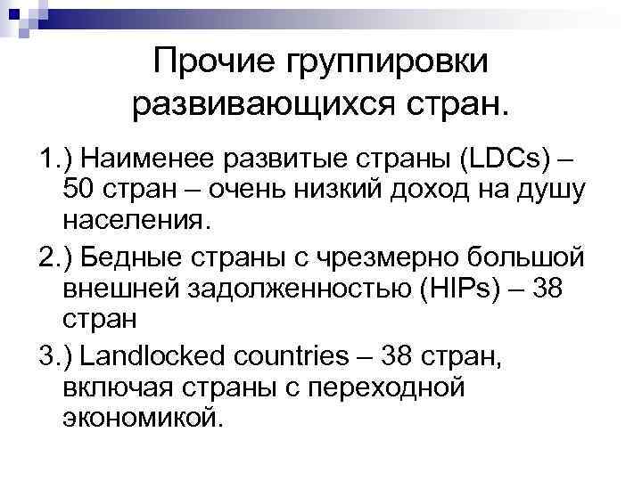 Прочие группировки развивающихся стран. 1. ) Наименее развитые страны (LDCs) – 50 стран –