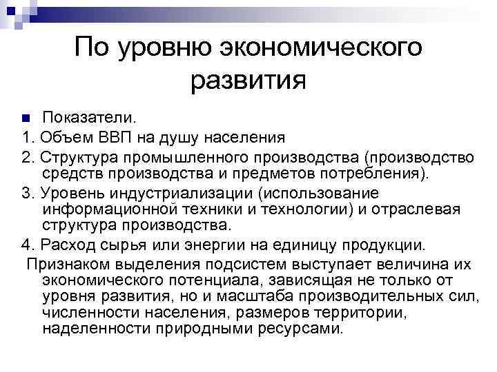 По уровню экономического развития Показатели. 1. Объем ВВП на душу населения 2. Структура промышленного