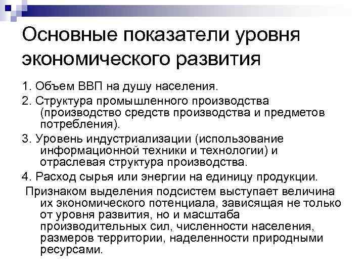 Основные показатели уровня экономического развития 1. Объем ВВП на душу населения. 2. Структура промышленного