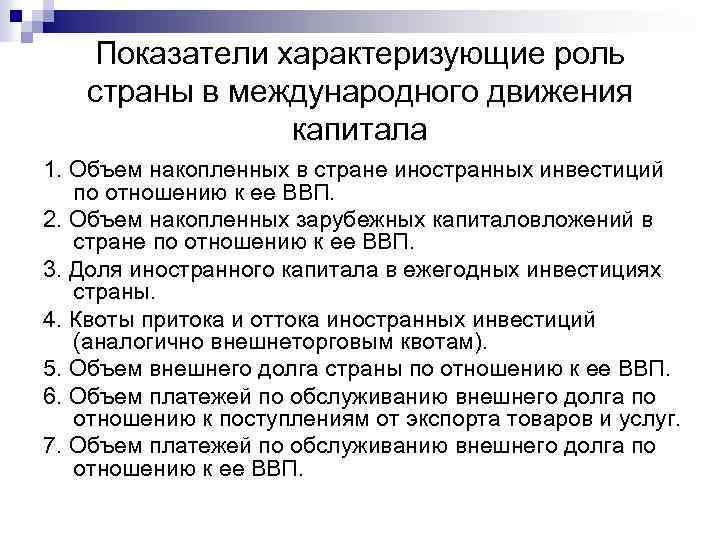 Показатели характеризующие роль страны в международного движения капитала 1. Объем накопленных в стране иностранных