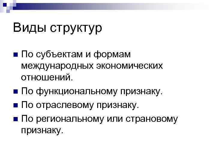 Виды структур По субъектам и формам международных экономических отношений. n По функциональному признаку. n