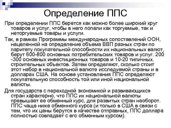 Паритет покупательной способности простыми словами. ППС Паритет покупательной способности. ППС национальных валют. ППС это определение. Как определить ППС формула.