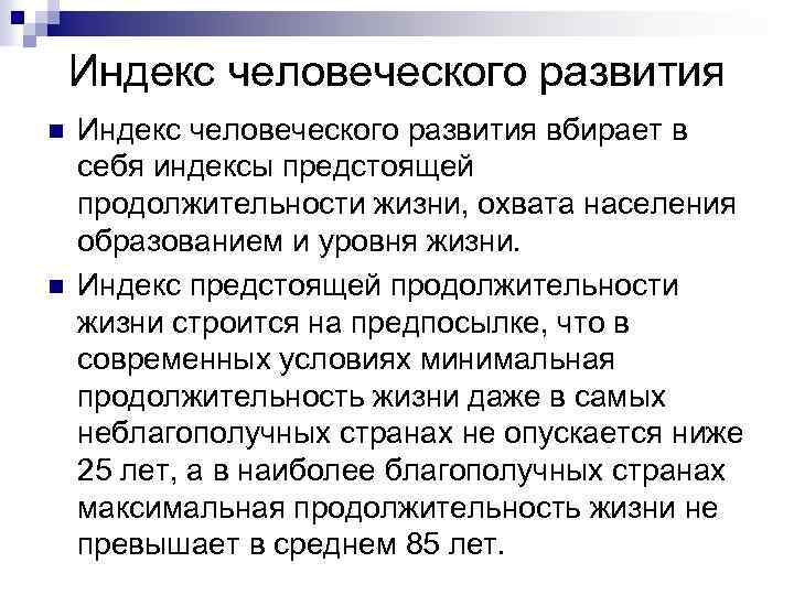 Индекс человеческого развития n n Индекс человеческого развития вбирает в себя индексы предстоящей продолжительности