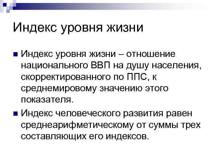 Индекс уровня жизни – отношение национального ВВП на душу населения, скорректированного по ППС, к