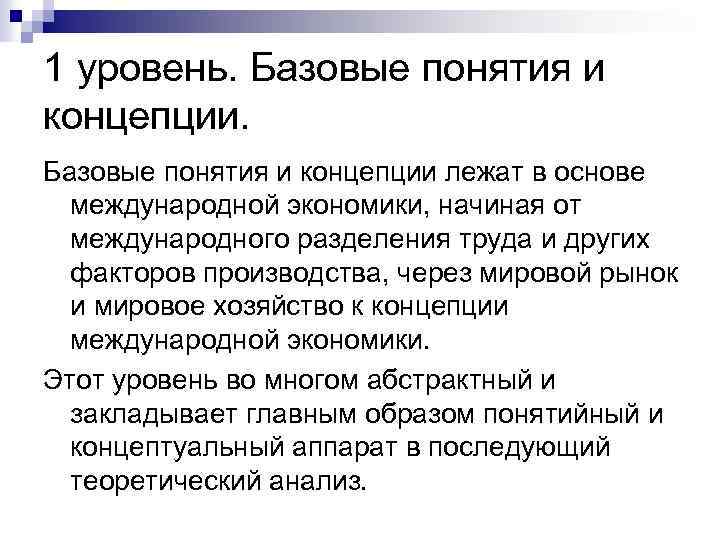 1 уровень. Базовые понятия и концепции лежат в основе международной экономики, начиная от международного