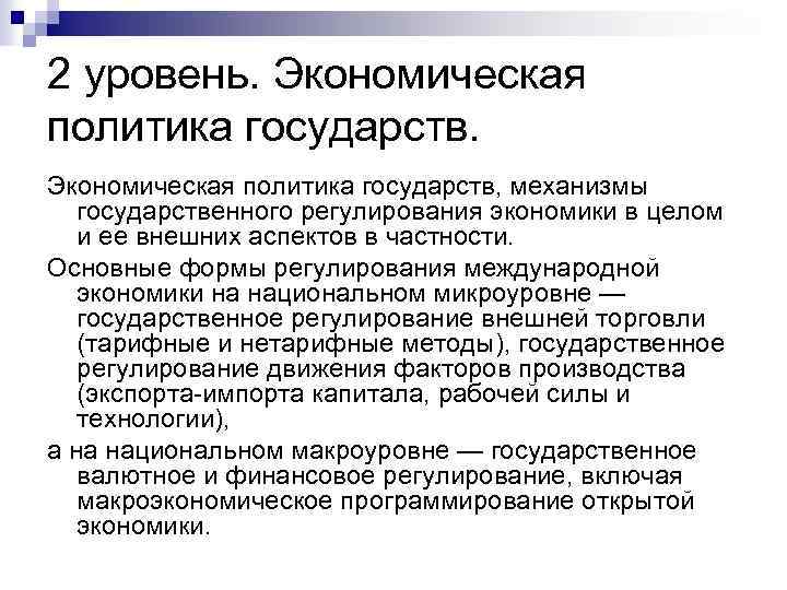 2 уровень. Экономическая политика государств, механизмы государственного регулирования экономики в целом и ее внешних