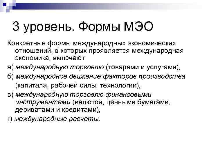 3 уровень. Формы МЭО Конкретные формы международных экономических отношений, в которых проявляется международная экономика,