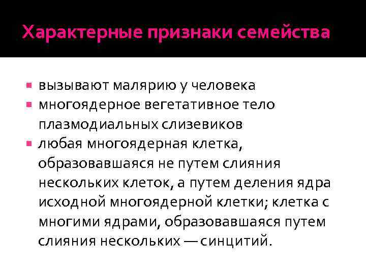 Характерные признаки семейства вызывают малярию у человека многоядерное вегетативное тело плазмодиальных слизевиков любая многоядерная