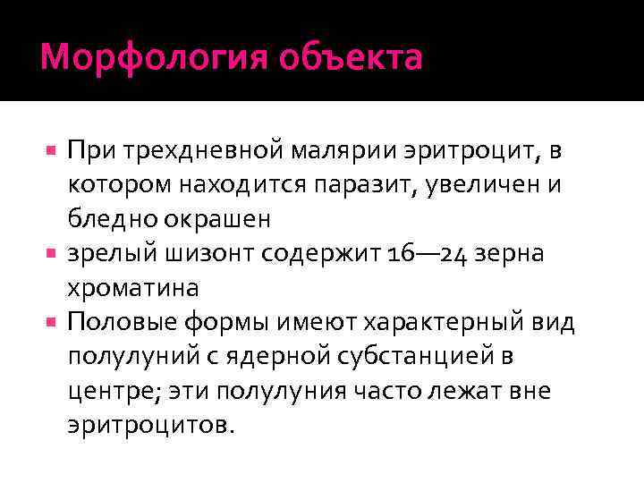 Морфология объекта При трехдневной малярии эритроцит, в котором находится паразит, увеличен и бледно окрашен