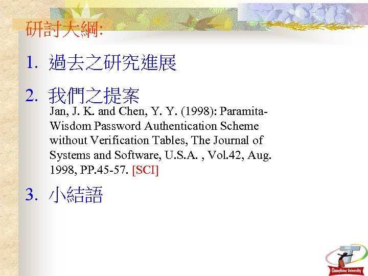 研討大綱: 1. 過去之研究進展 2. 我們之提案 Jan, J. K. and Chen, Y. Y. (1998): Paramita.