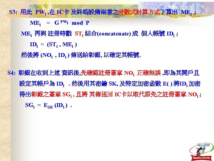 S 3: 用此 PWi , 在 IC卡 及終端設備兩者之分散式計算方式下算出 MEi ; MEi = G PWi