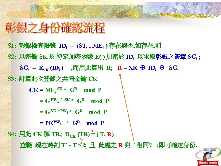 S 1: 彰銀檢查帳號 IDi = (STi , MEi ) 存在與否, 如存在, 則 S 2: