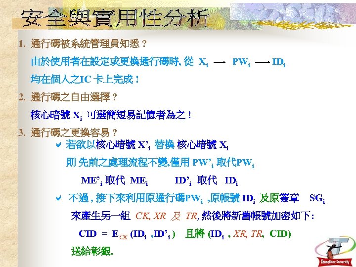 1. 通行碼被系統管理員知悉 ? 由於使用者在設定或更換通行碼時, 從 Xi PWi IDi 均在個人之IC 卡上完成 ! 2. 通行碼之自由選擇 ?