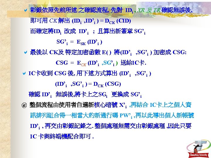  彰銀依照先前所述 之確認流程, 先對 IDi , XR 及 TR 確認無誤後, 即可用 CK 解出 (IDi