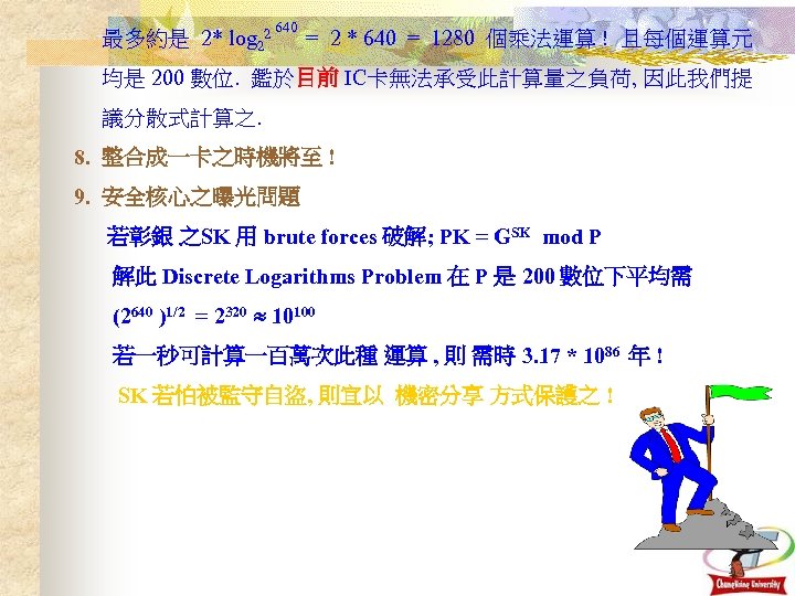 最多約是 2* log 22 640 = 2 * 640 = 1280 個乘法運算 ! 且每個運算元