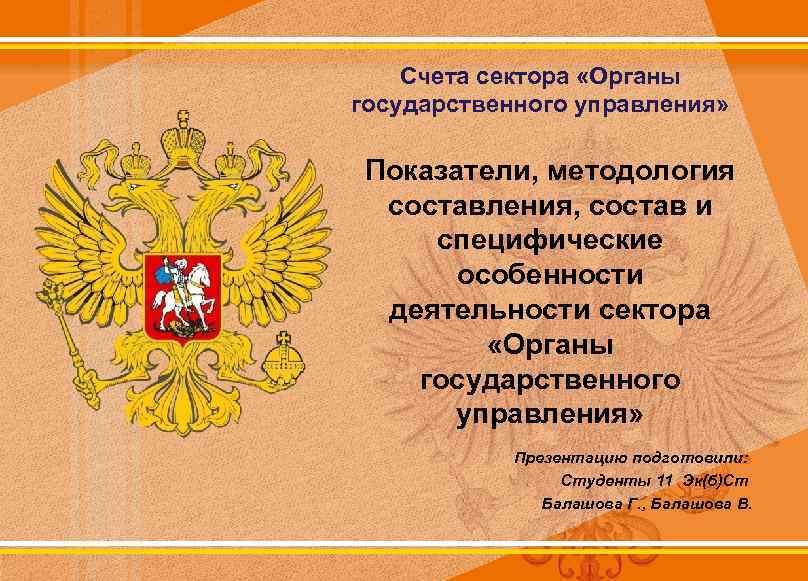 Счета сектора «Органы государственного управления» Показатели, методология составления, состав и специфические особенности деятельности сектора