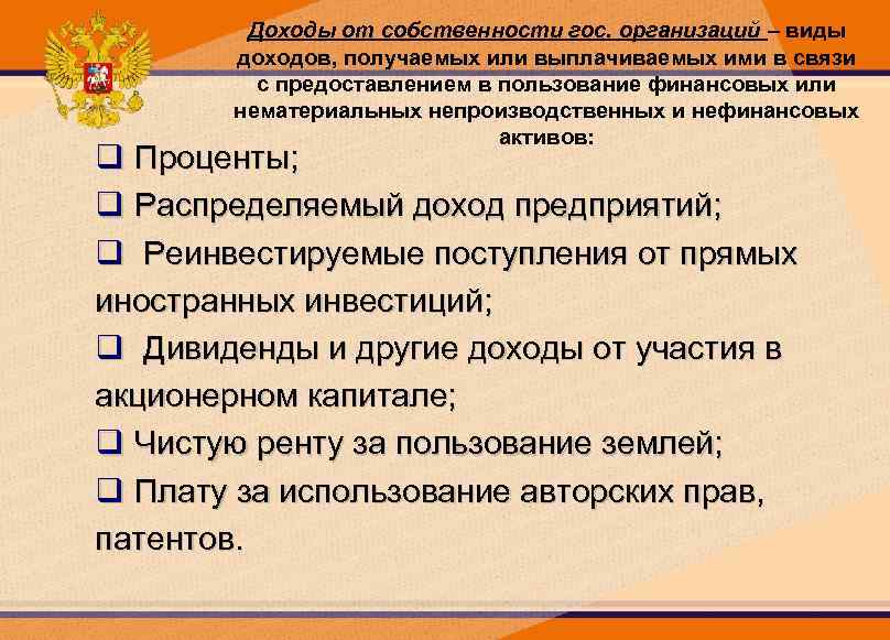 Доходы от собственности гос. организаций – виды доходов, получаемых или выплачиваемых ими в связи