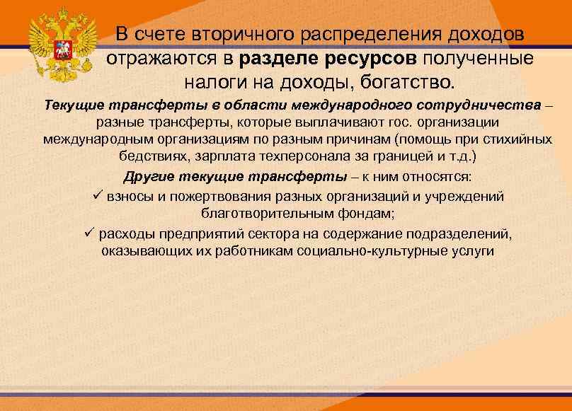 В счете вторичного распределения доходов отражаются в разделе ресурсов полученные налоги на доходы, богатство.