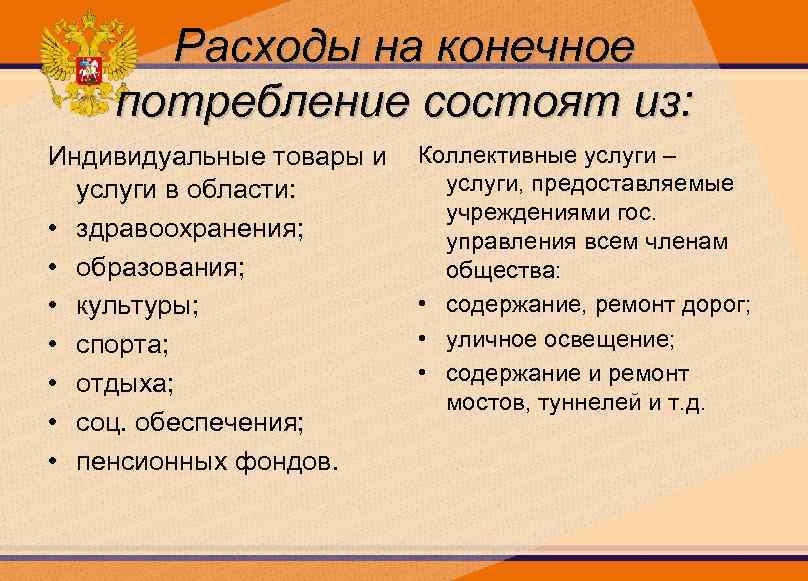 Расходы на конечное потребление состоят из: Индивидуальные товары и услуги в области: • здравоохранения;