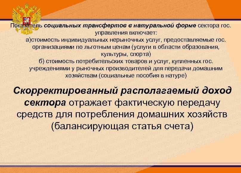 Показатель социальных трансфертов в натуральной форме сектора гос. управления включает: а)стоимость индивидуальных нерыночных услуг,