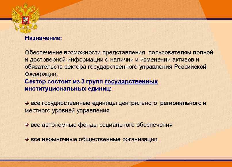 Назначение: Обеспечение возможности представления пользователям полной и достоверной информации о наличии и изменении активов