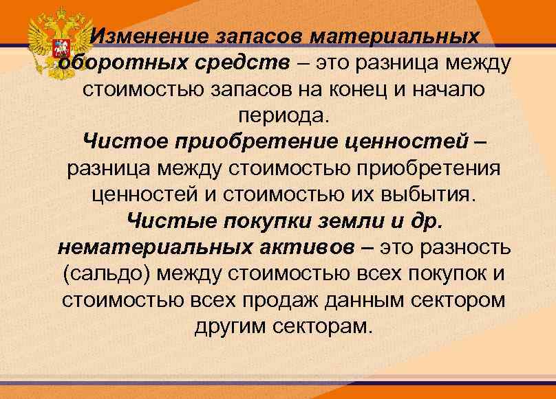 Изменение запасов материальных оборотных средств – это разница между стоимостью запасов на конец и