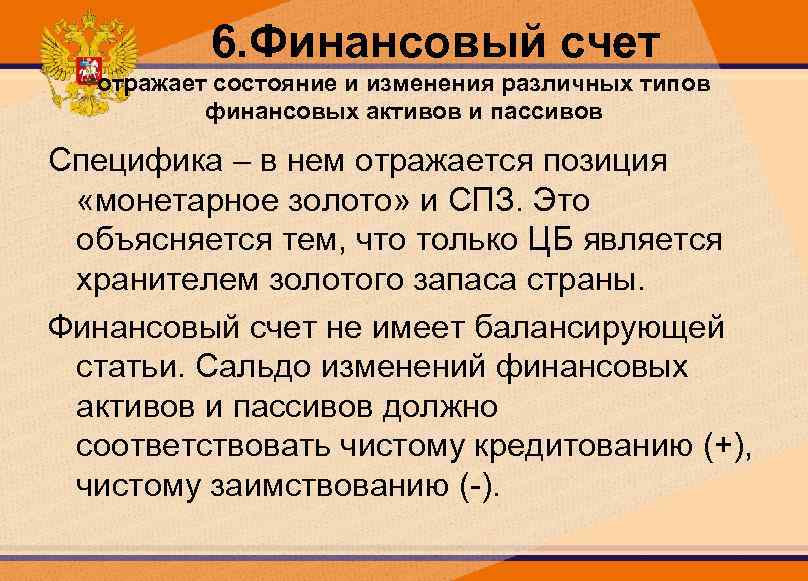 6. Финансовый счет отражает состояние и изменения различных типов финансовых активов и пассивов Специфика