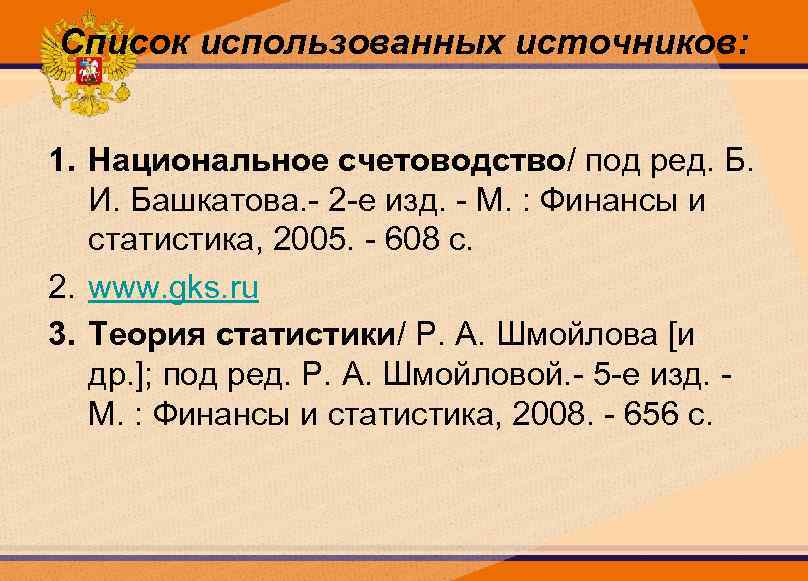 Список использованных источников: 1. Национальное счетоводство/ под ред. Б. И. Башкатова. - 2 -е