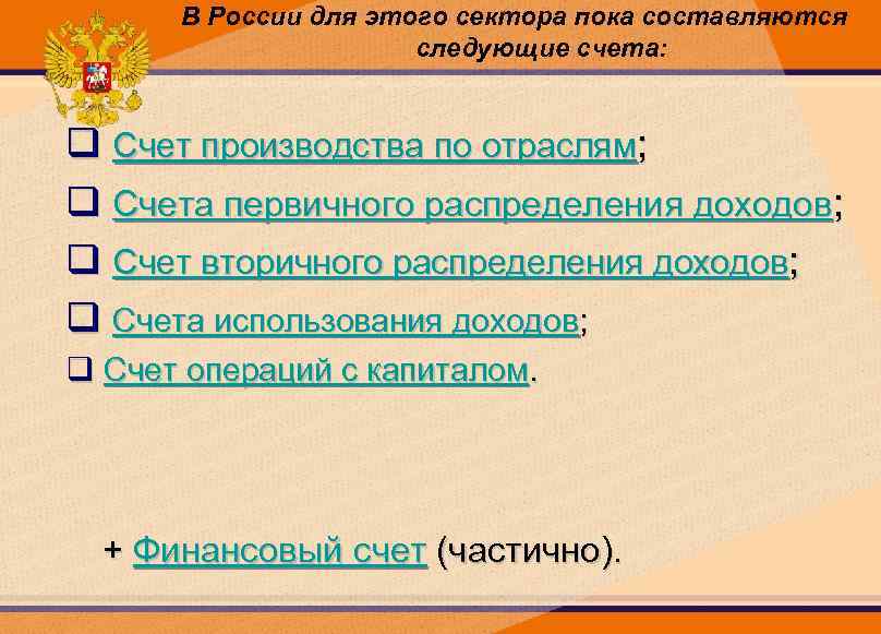 В России для этого сектора пока составляются следующие счета: q Счет производства по отраслям;