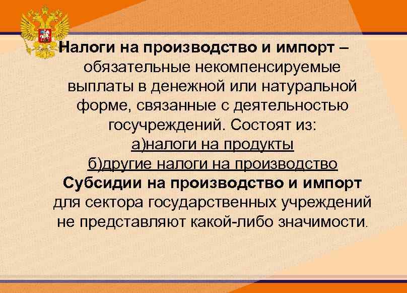 Налоги на производство и импорт – обязательные некомпенсируемые выплаты в денежной или натуральной форме,