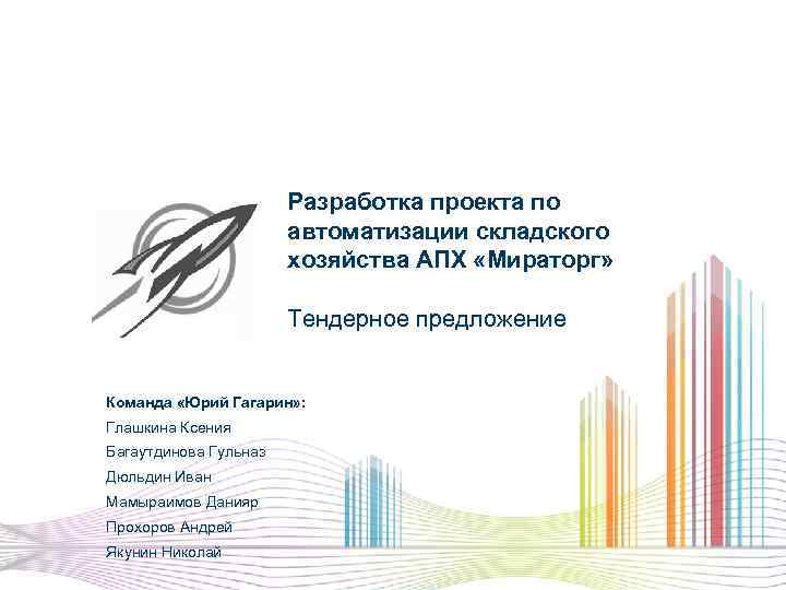 Разработка проекта по автоматизации складского хозяйства АПХ «Мираторг» Тендерное предложение Команда «Юрий Гагарин» :