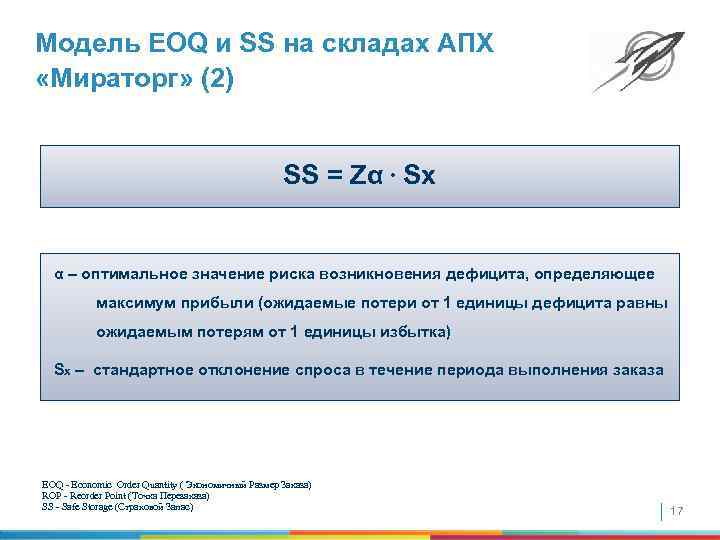 Модель EOQ и SS на складах АПХ «Мираторг» (2) SS = Zα ∙ Sx