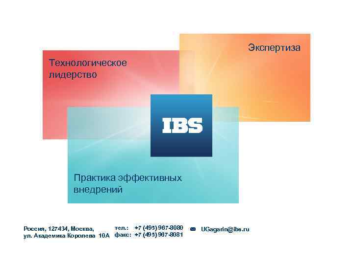 Экспертиза Технологическое лидерство Практика эффективных внедрений тел. : +7 (495) 967 -8080 Россия, 127434,