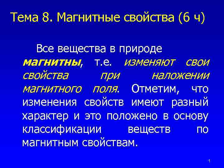 Тема 8. Магнитные свойства (6 ч) Все вещества в природе магнитны, т. е. изменяют