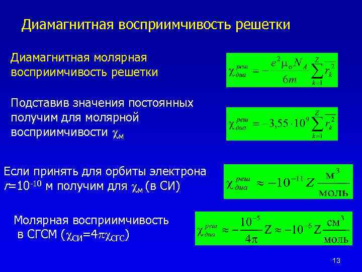 Восприимчивость это. Диамагнитная восприимчивость. Восприимчивость диамагнетиков. Магнитная восприимчивость диамагнетиков. Молярная диамагнитная восприимчивость.