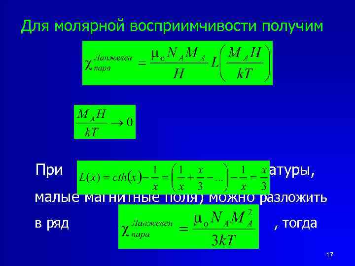 Для молярной восприимчивости получим При (большие температуры, малые магнитные поля) можно разложить в ряд