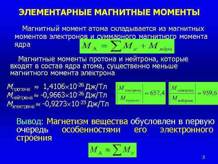 Магнитный момент величина