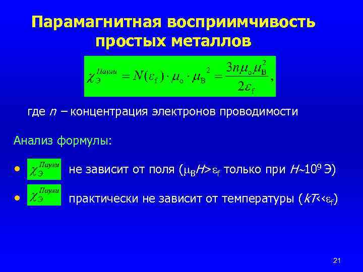 Концентрация электронов формула. Магнитная восприимчивость парамагнетиков формула. Магнитная восприимчивость парамагнетиков от температуры. Зависимость парамагнитной восприимчивости от температуры. Восприимчивость парамагнетика от температуры.