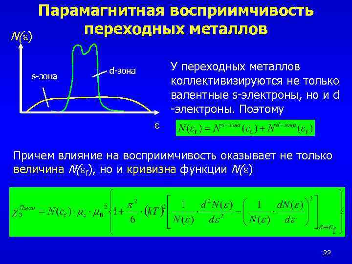 N( ) Парамагнитная восприимчивость переходных металлов s-зона У переходных металлов коллективизируются не только валентные