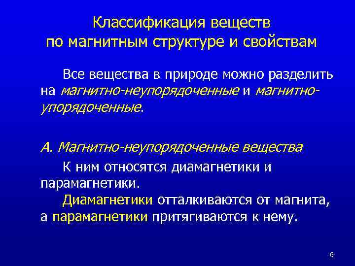 Классификация веществ по магнитным структуре и свойствам Все вещества в природе можно разделить на