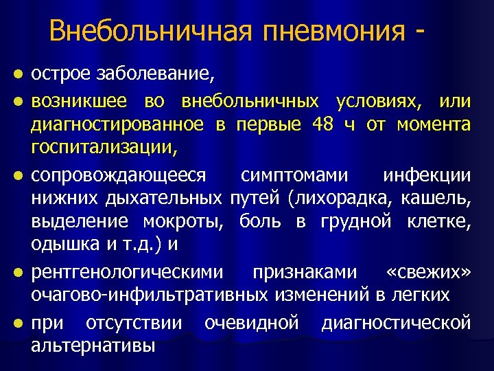 Внебольничная пневмония - l l l острое заболевание, возникшее во внебольничных условиях, или диагностированное