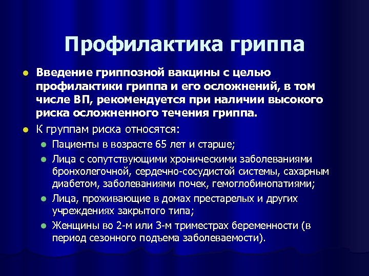 Профилактика гриппа Введение гриппозной вакцины с целью профилактики гриппа и его осложнений, в том