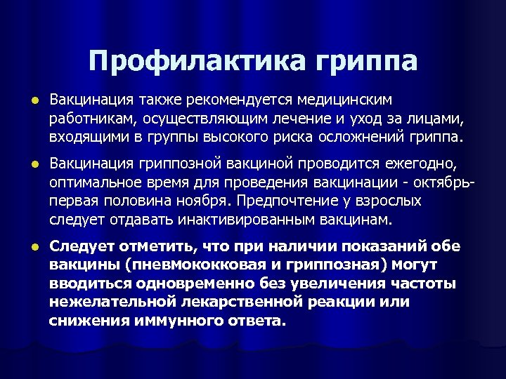 Профилактика гриппа l Вакцинация также рекомендуется медицинским работникам, осуществляющим лечение и уход за лицами,