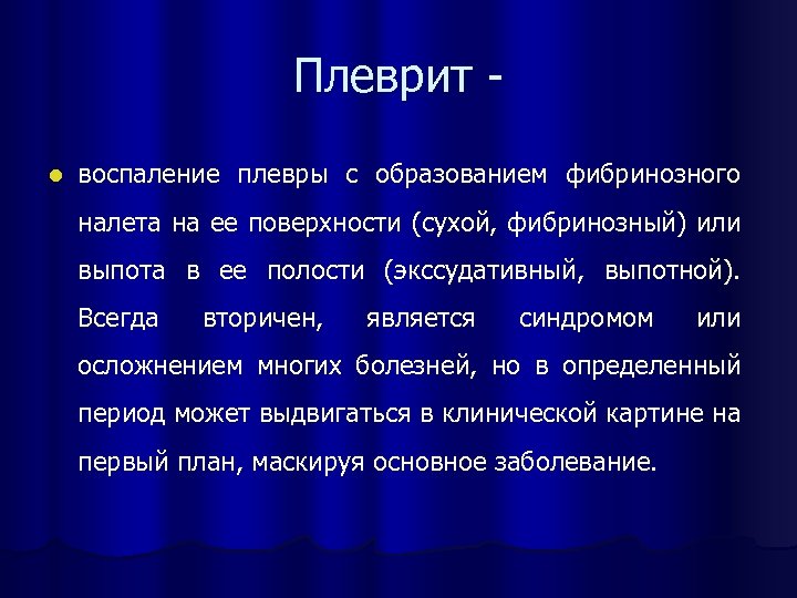 Плеврит l воспаление плевры с образованием фибринозного налета на ее поверхности (сухой, фибринозный) или