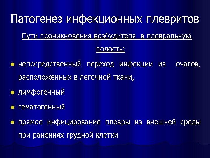 Патогенез инфекционных плевритов Пути проникновения возбудителя в плевральную полость: l непосредственный переход инфекции из