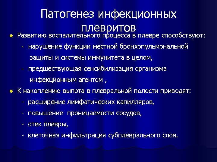 l Патогенез инфекционных плевритов Развитию воспалительного процесса в плевре способствуют: - нарушение функции местной